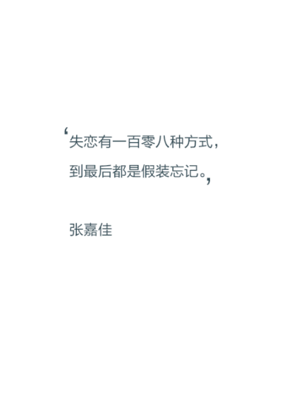 【文字控】失恋有一百零八种方式,到最后都是假装忘记.——张嘉佳