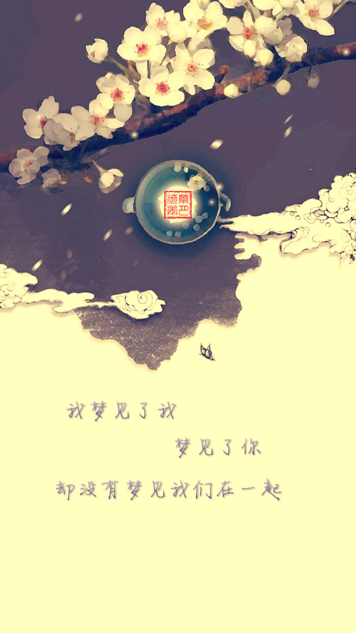 (个人制图){我梦见了我,梦见了你,却没有梦见我们在一起.