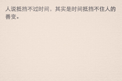 人说抵挡不过时间,其实是时间抵挡不住人的善变.
