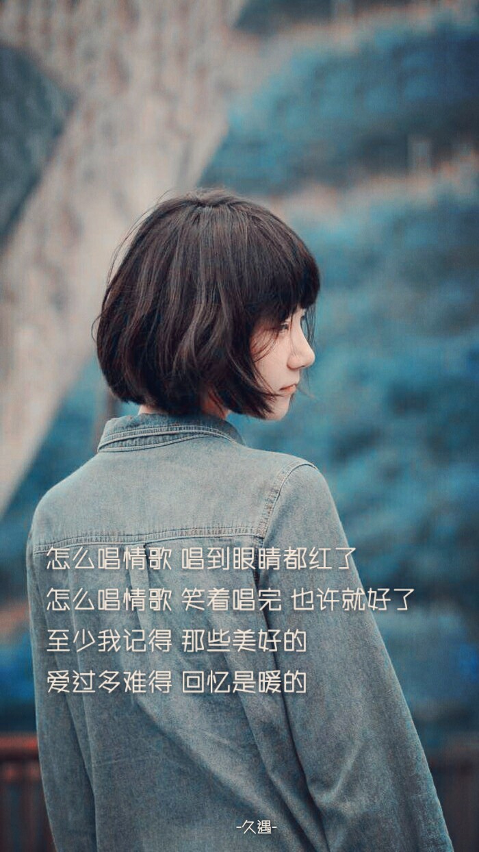 自制手机壁纸 伤感 成长 怎么唱情歌 唱到眼睛都红了怎么唱情歌 笑着