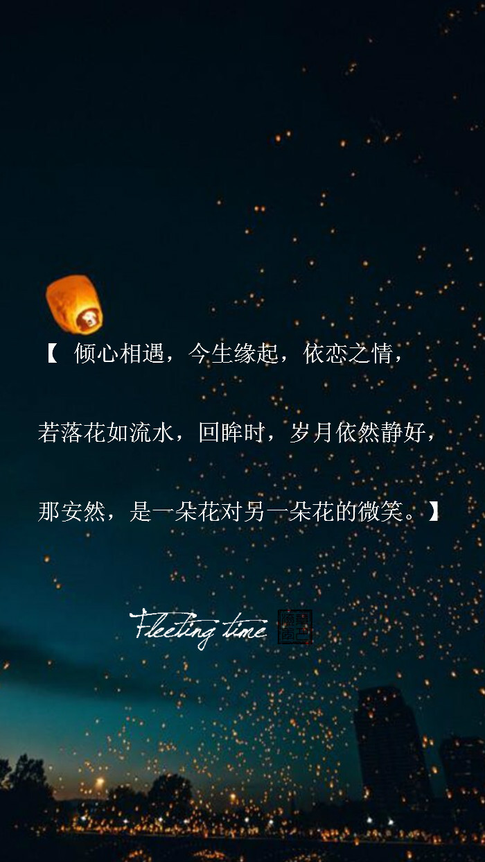 (个人制图){ 倾心相遇,今生缘起,依恋之情,若落花如流水,回眸时,岁月