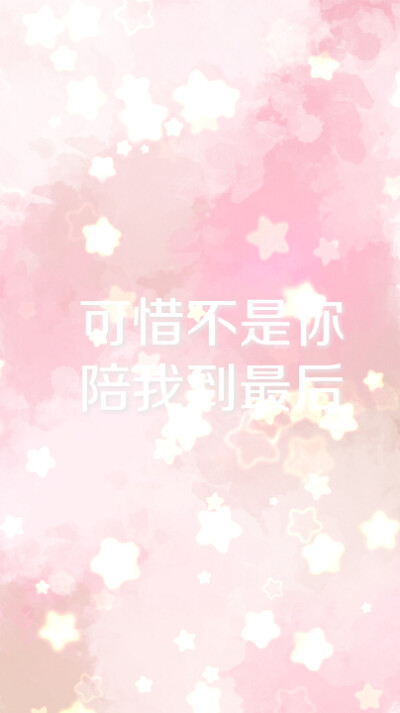 唯美文字图片粉色