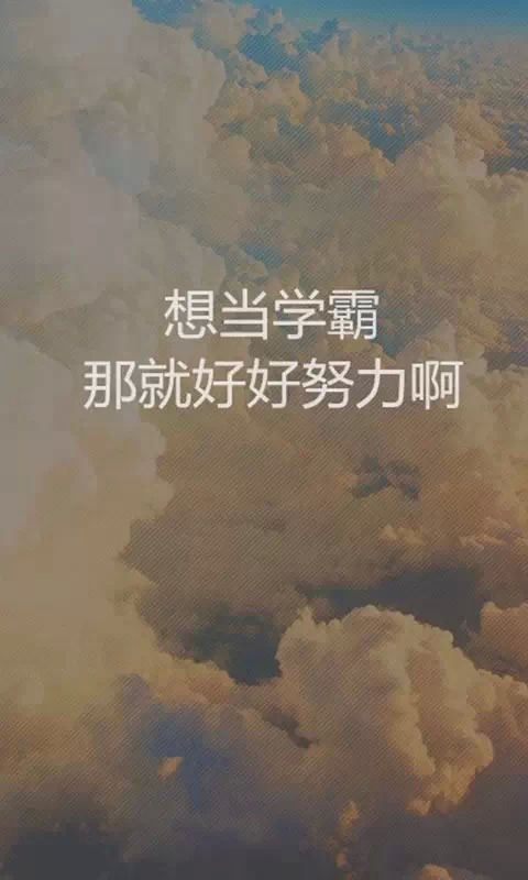 想当学霸 那就好好努力啊 - 堆糖,美图壁纸兴趣社区