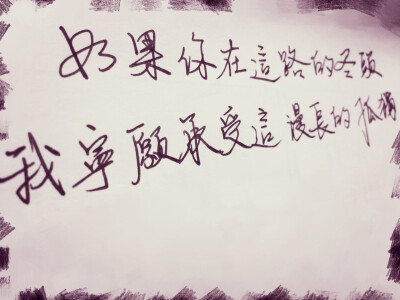 字 图片评论 0条  收集   点赞  评论  #手写的暗恋#如果这条路的尽头