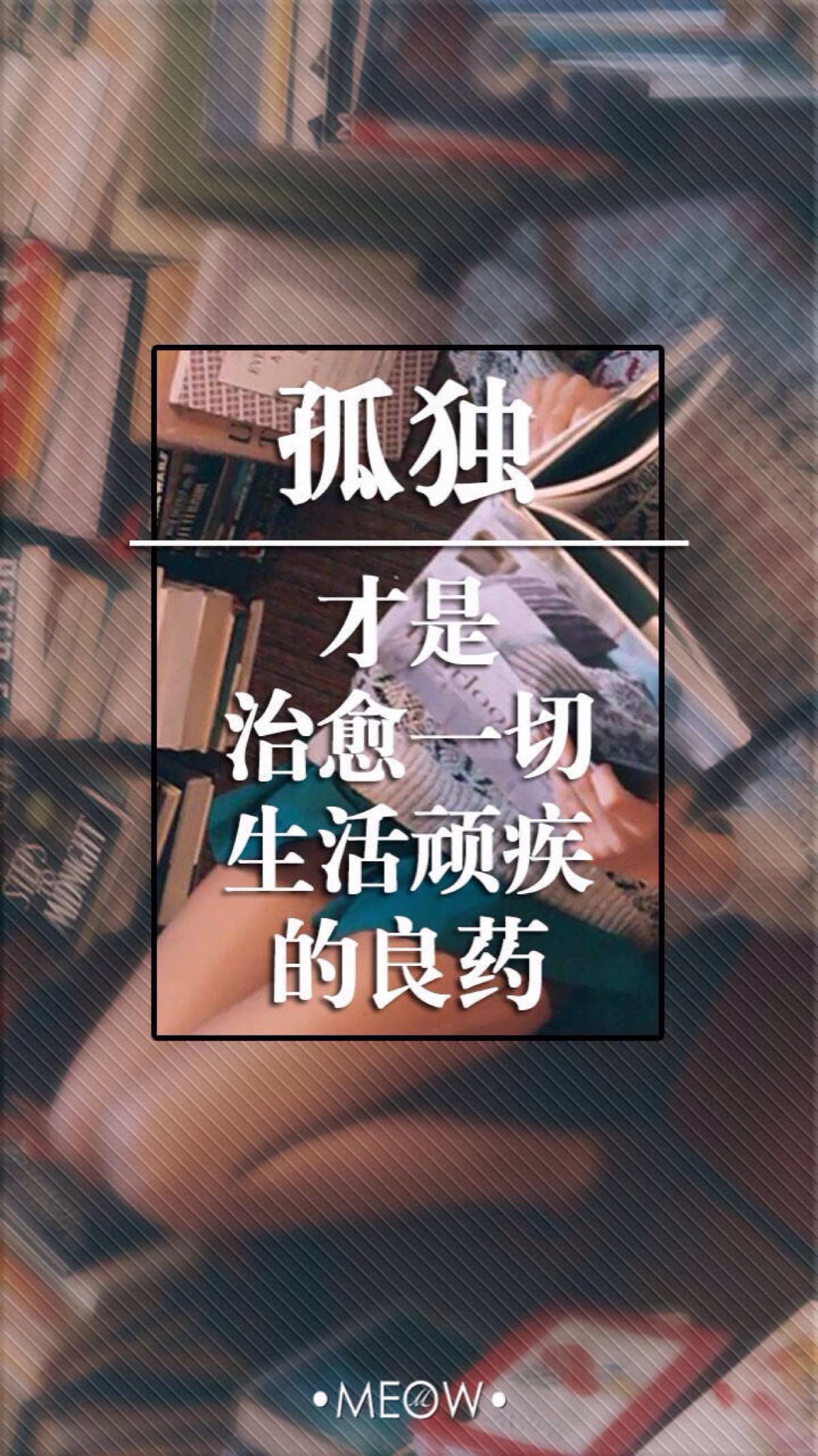 不闹 励志 文字壁纸 iphone壁纸 9p/欣勾勾