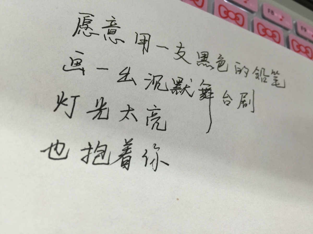 只是我忘了告诉我自己,告白却没有勇气,只敢偷偷的暗恋你,不要说话