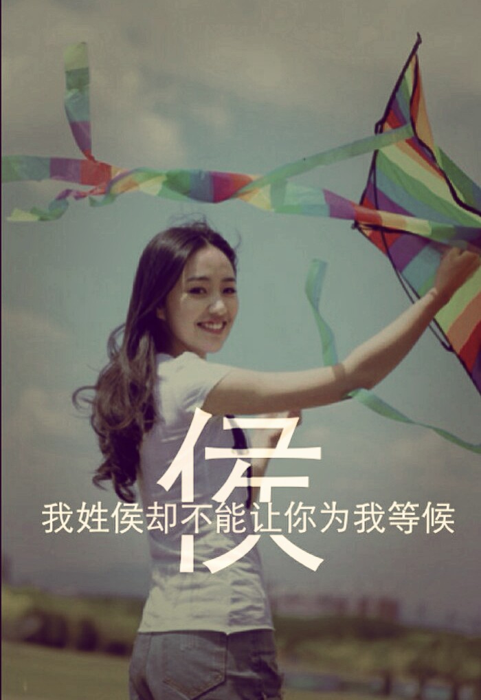 我姓侯却不能让你为我等候