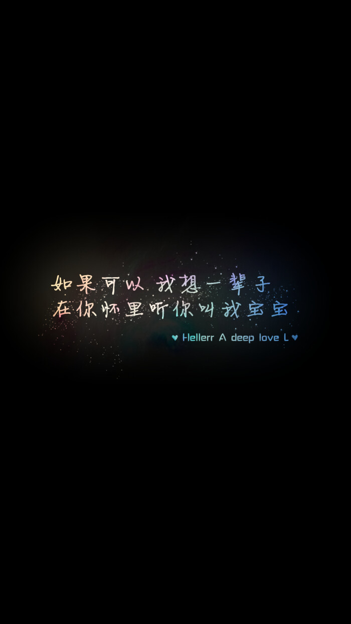 如果可以我想一辈子在你怀里听你叫我宝宝 更多de原创自制壁纸 平铺 如果可以我想一辈子在你怀里听你叫我宝宝 更多de原创自制壁纸 平铺