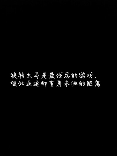 dct 黑白世界 文字句子 虐心 黑底白字 壁纸