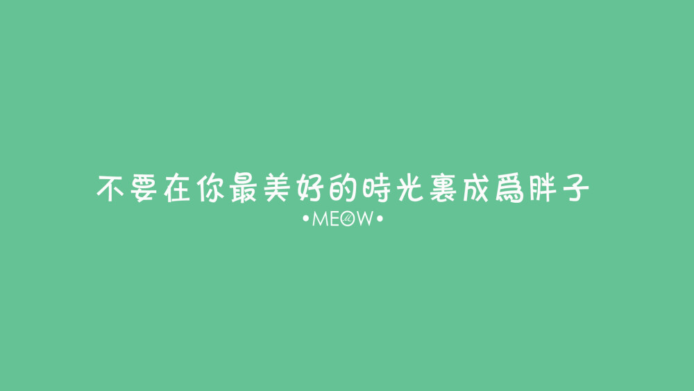 电脑壁纸 文字壁纸 励志壁纸