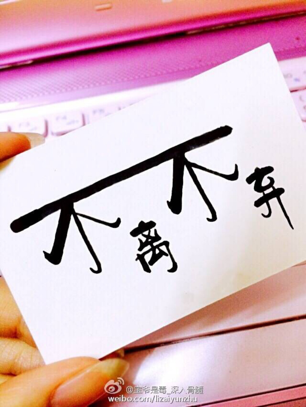 【宝爷手写文字:不离不弃】请关注新浪微博:宝爷是毒_深入骨髓