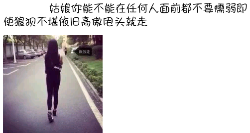 姑凉你能不能在任何人面前都不要懦弱即使狼狈不堪依旧高傲甩头就走