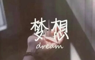 dream梦想