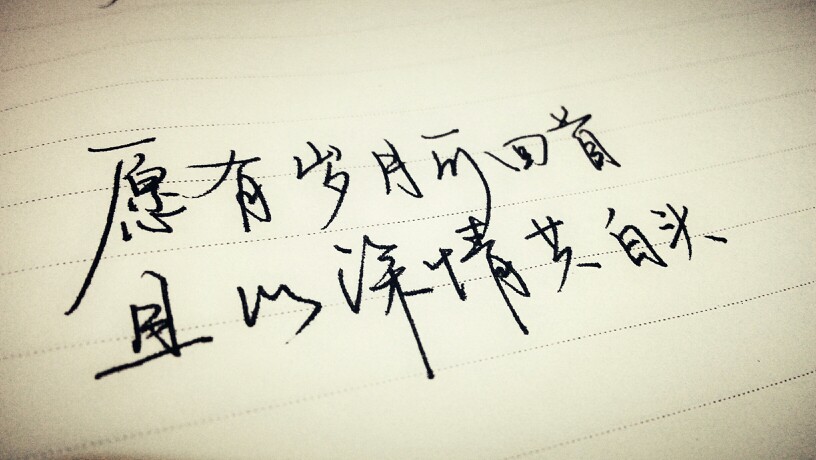 luna的手写情书.句子.愿有岁月可回首,且以深情共白头.