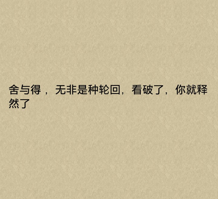 舍与得 