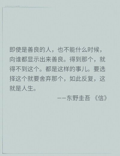 《信》东野圭吾 经典语录