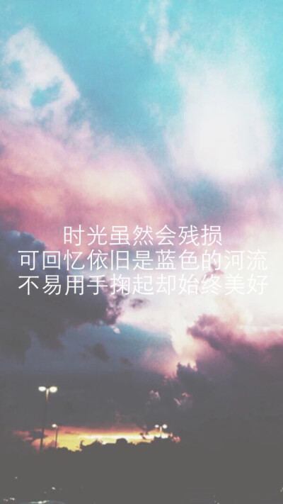 时光虽然会残损,可回忆依旧是蓝色的河流,不易用手掬起却始终美好