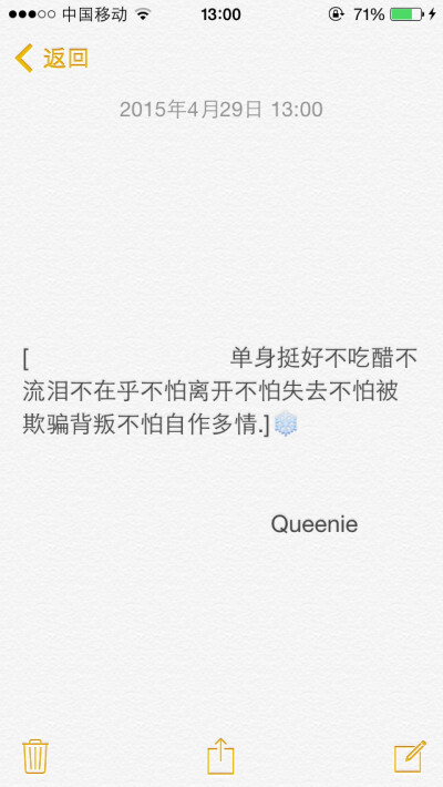 备忘录文字[ 单身挺好不吃醋不流泪不在乎不怕离开不怕失去不怕被欺骗