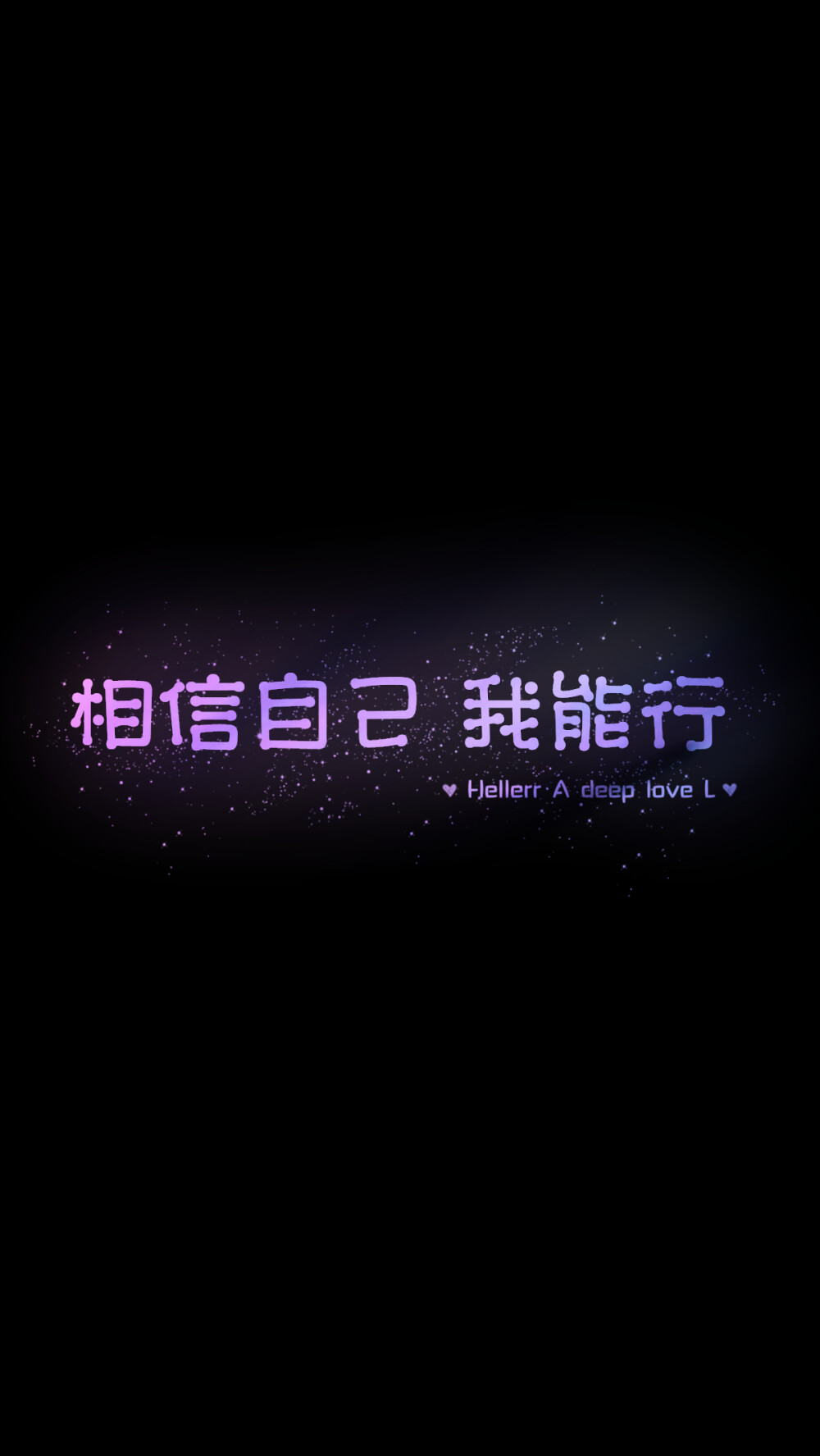 相信自己 我能行】[禁二改禁商用]更多de原创自制壁纸,平铺壁纸,文字