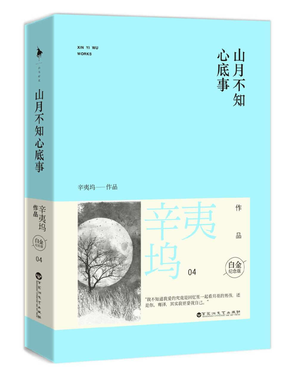 [山月不知心底事 时间真是一个可怕的东西 它能抚平一切 将心里好的