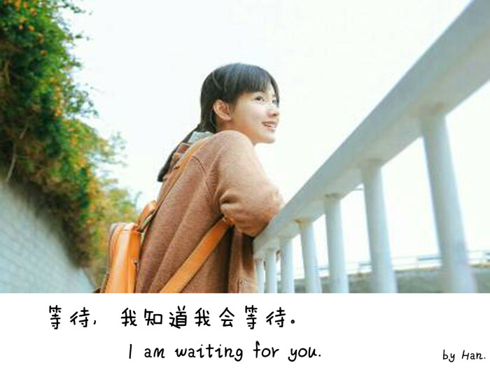 我会一直等你,因为,我爱你.