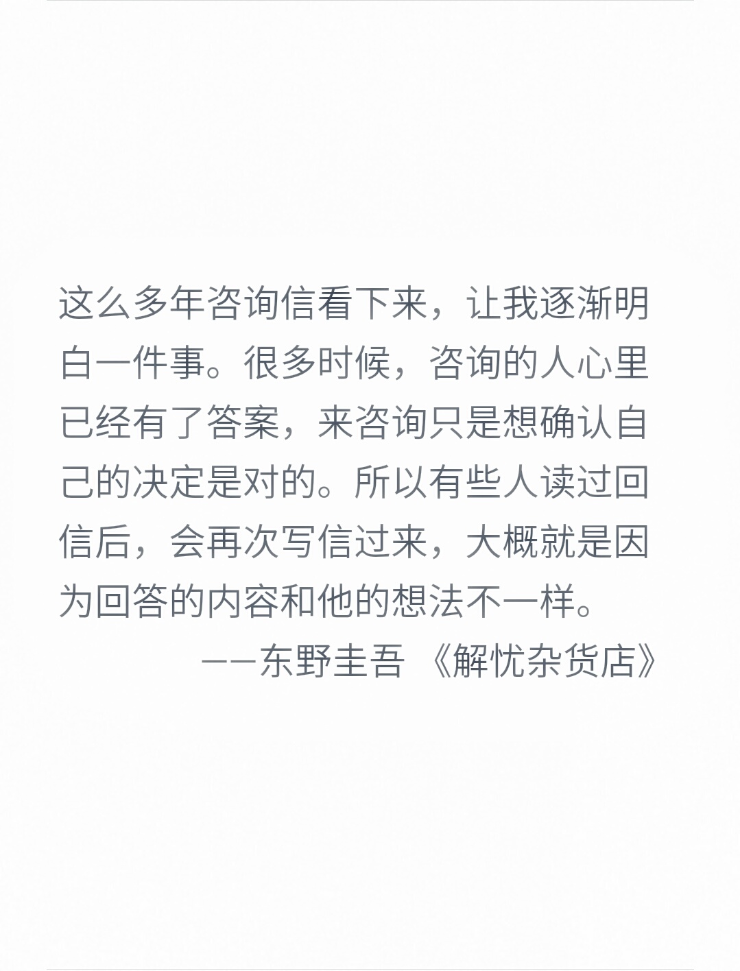《解忧杂货店》东野圭吾 经典语录