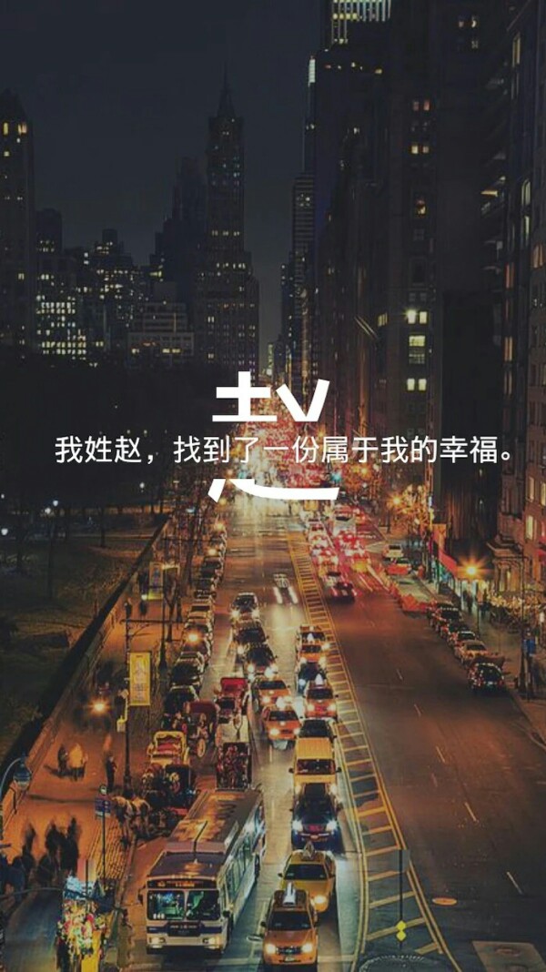 我姓赵