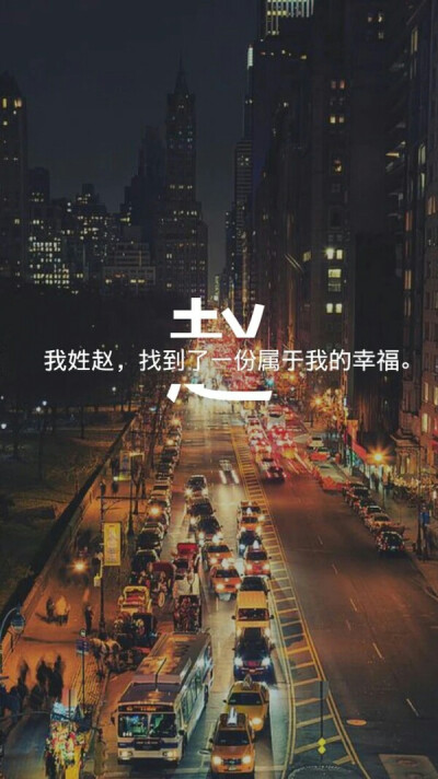 我姓赵