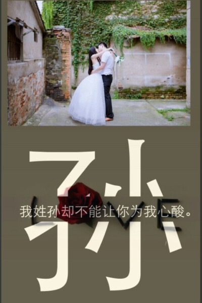 我姓孙