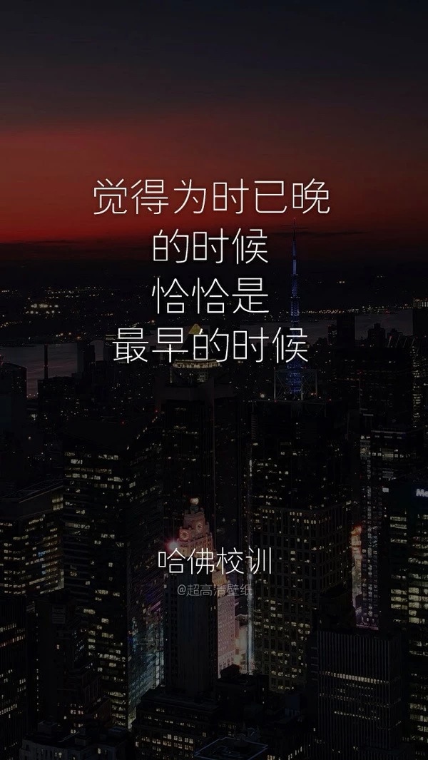 励志壁纸,慢慢正能量,暖人心,哈佛校训