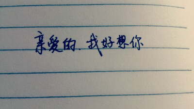 手写情书#亲爱的,我好想你