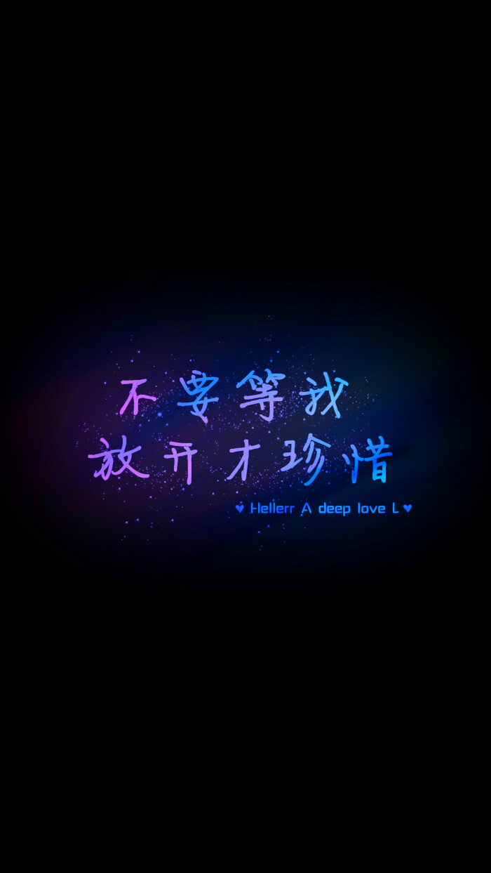 【不要等我放开才珍惜】[禁二改禁商用]更多de原创自制壁纸,平铺壁纸