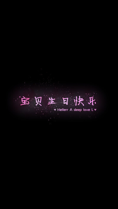 【宝贝生日快乐】[禁二改禁商用]更多de原创自制壁纸,平铺壁纸,文字