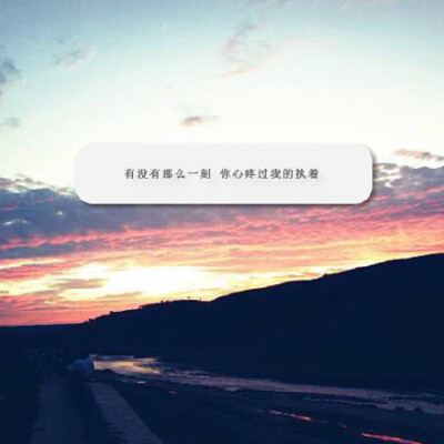 "多年以后你和谁情深似海,会不会想起你还欠我一个未来.via 名言金句