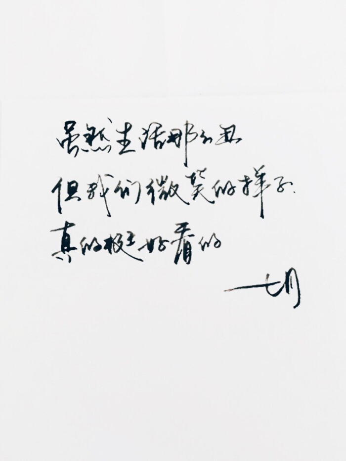 高清 暖心语录 练字 书法 唯美 文艺 文字 句子 文字控 七月手写 壁纸