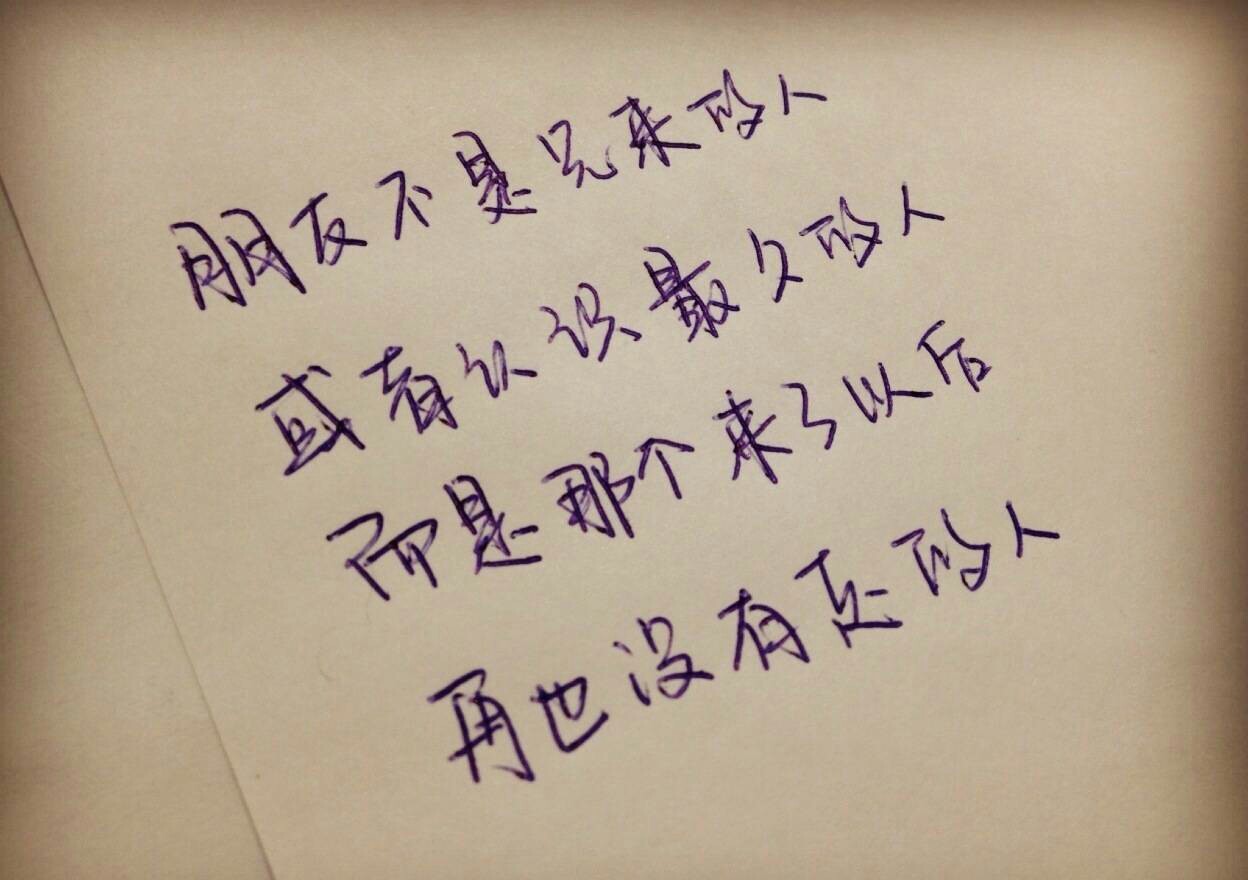 朋友不是先来的人 或者认识最久的人 而是那个来了以后再也没有走的人