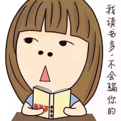 我读书多不会骗你的 卡通壁纸卡通头像ing
