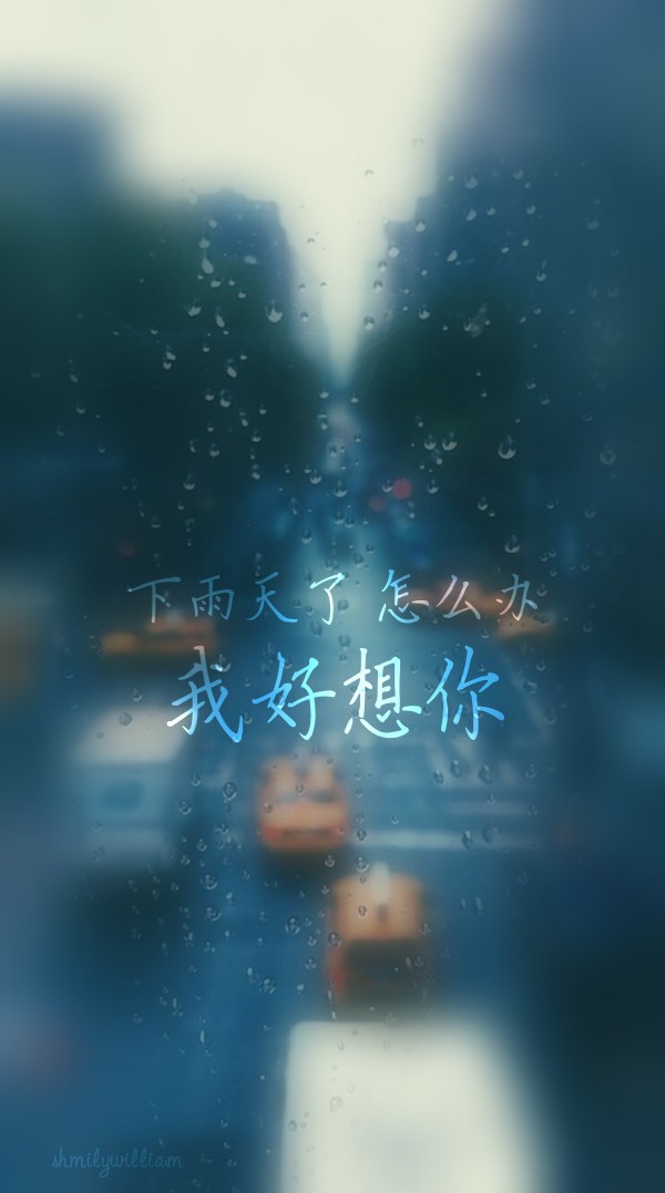 文字 壁纸 锁屏 手机壁纸 情感 小清新 雨夜 下雨天了怎么办我好想你