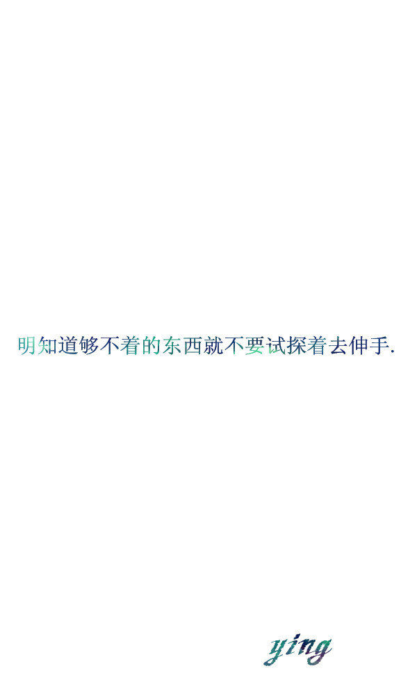 明知道够不着的东西就不要试探着去伸手.