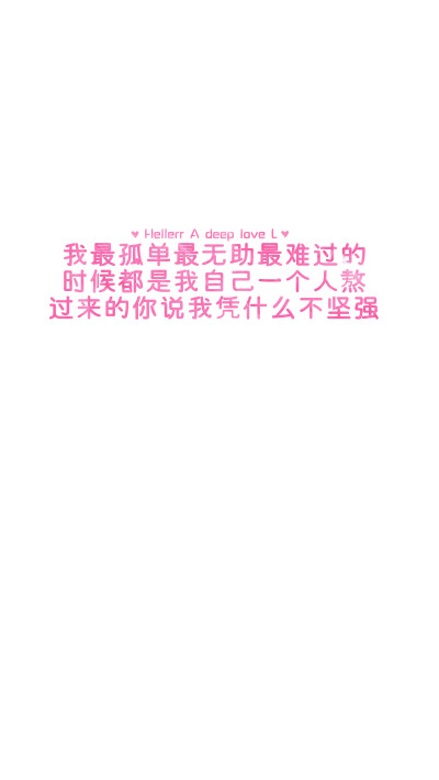 【我最孤单最无助最难过的时候都是我自己一个人熬过来的 你说我凭