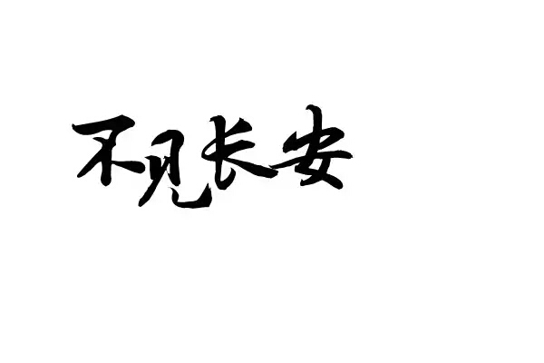 橡皮章 素材 黑白 字体 排字 字章 不见长安 或者说不见西安?