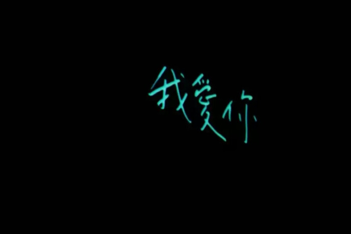 吴青峰手写歌词# 我爱你