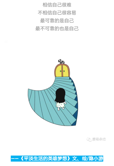 爱格 绘心 相信自己很难,不相信自己很容易;最可靠的是自己,最不可靠