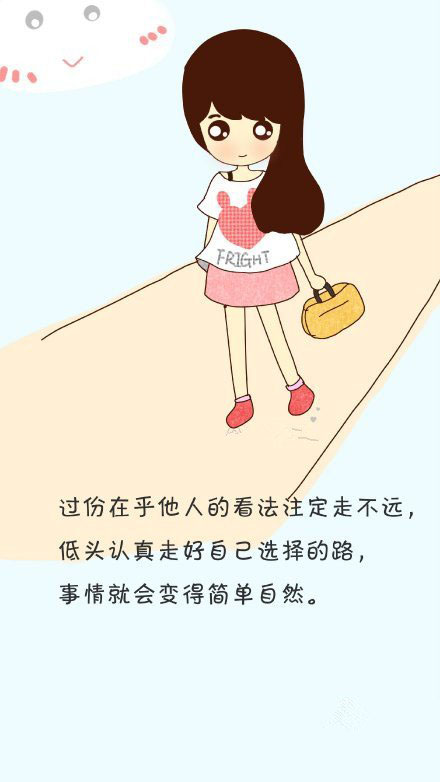 走自己的路,让别人怎么说去吧.