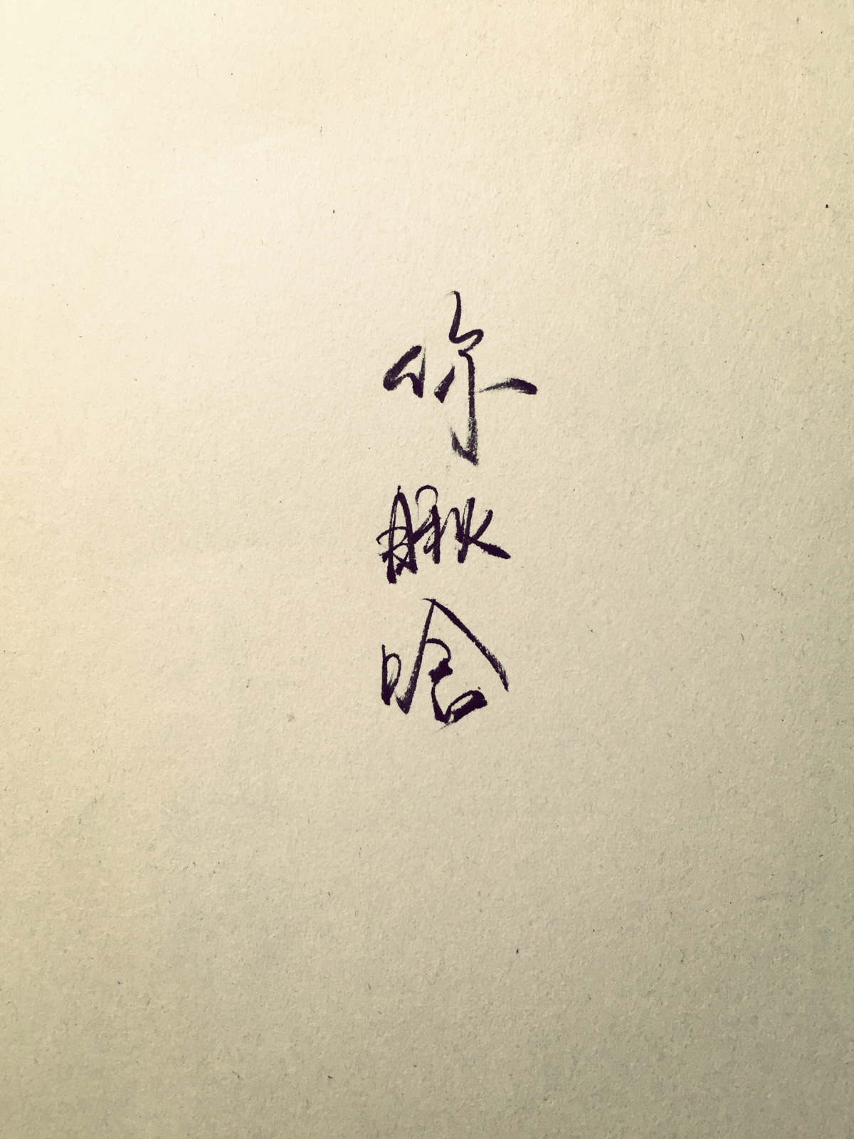 你瞅啥 手写 毛笔字#如果字传