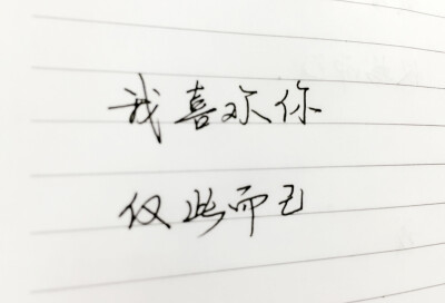 手写的暗恋#千言万语只不过就是四个字,我喜欢你,仅此而已.