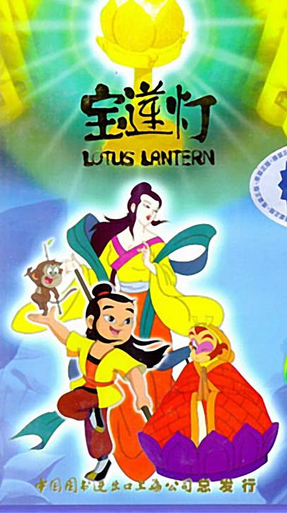 【1999《宝莲灯 是上海美术电影制片厂继《大闹天宫《哪吒闹海