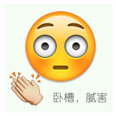 腻害 佩服 emoji