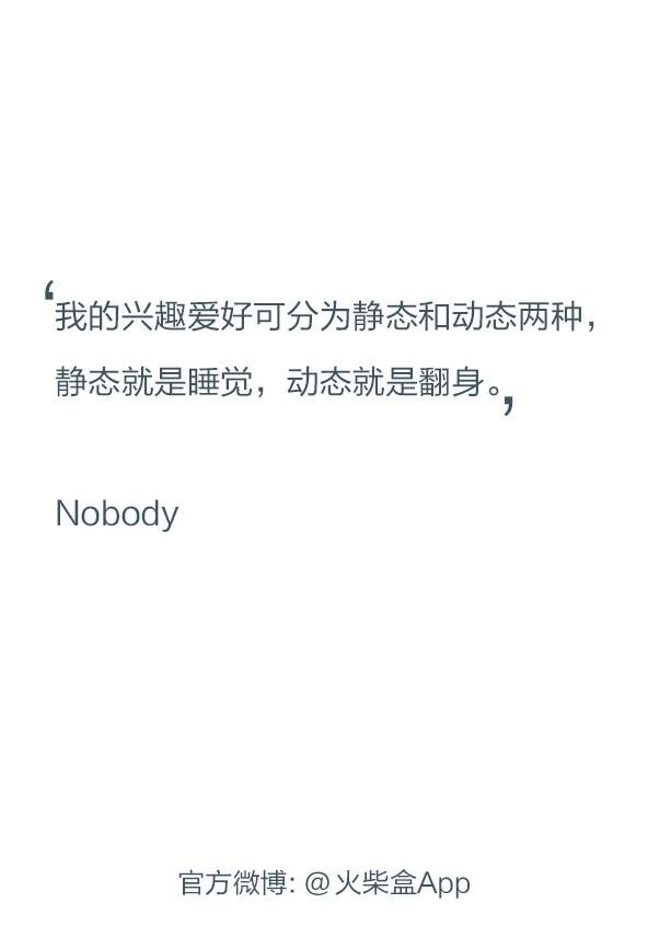 nikkixz 静态就是睡觉 火柴盒 备忘录 诗歌 走心 哲理 歌词 素材 文字