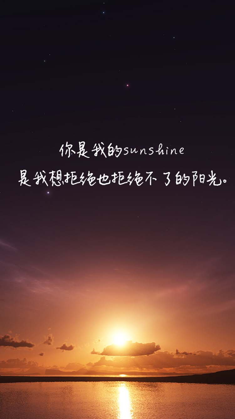 你是我的sunshine,是我想拒绝也拒绝不了的阳光……——《何以笙箫默